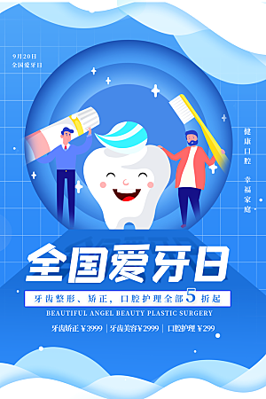清新全国爱牙日宣传海报