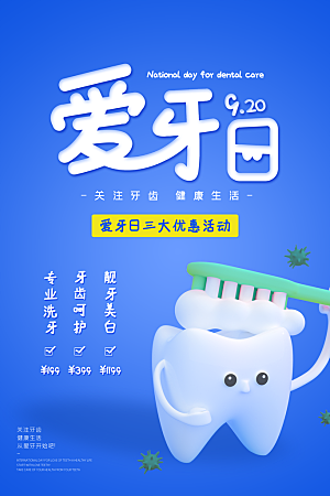 清新全国爱牙日宣传海报