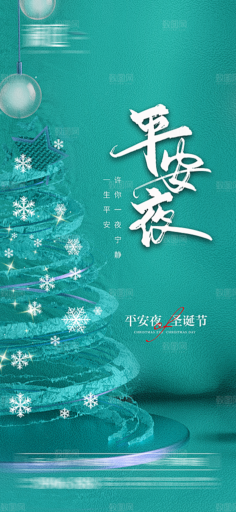 平安夜节日宣传海报