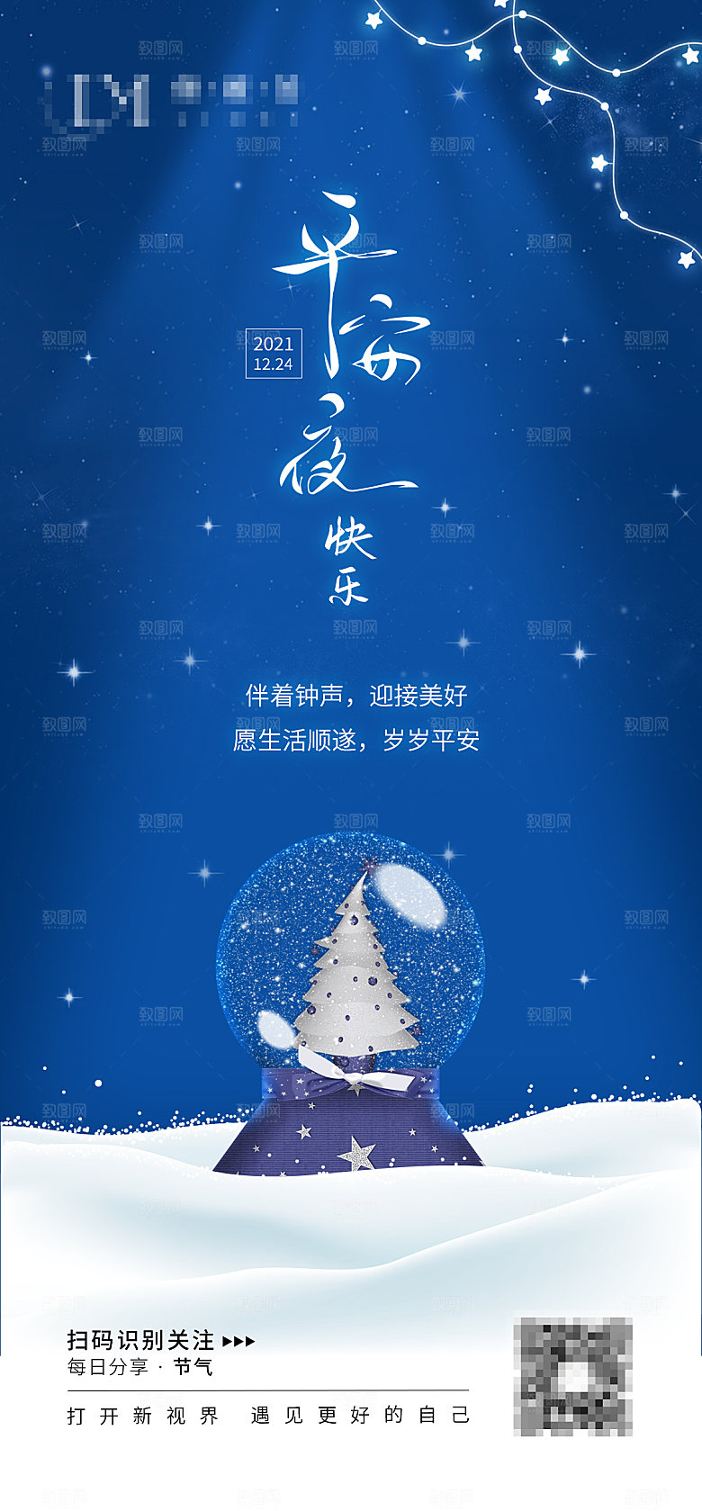 平安夜节日宣传海报