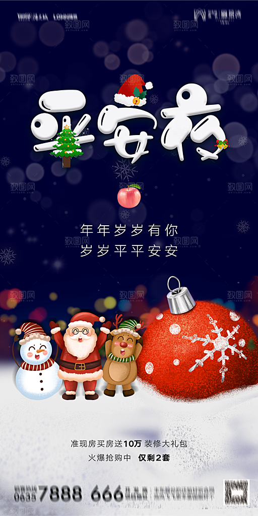西方节日平安夜海报模版