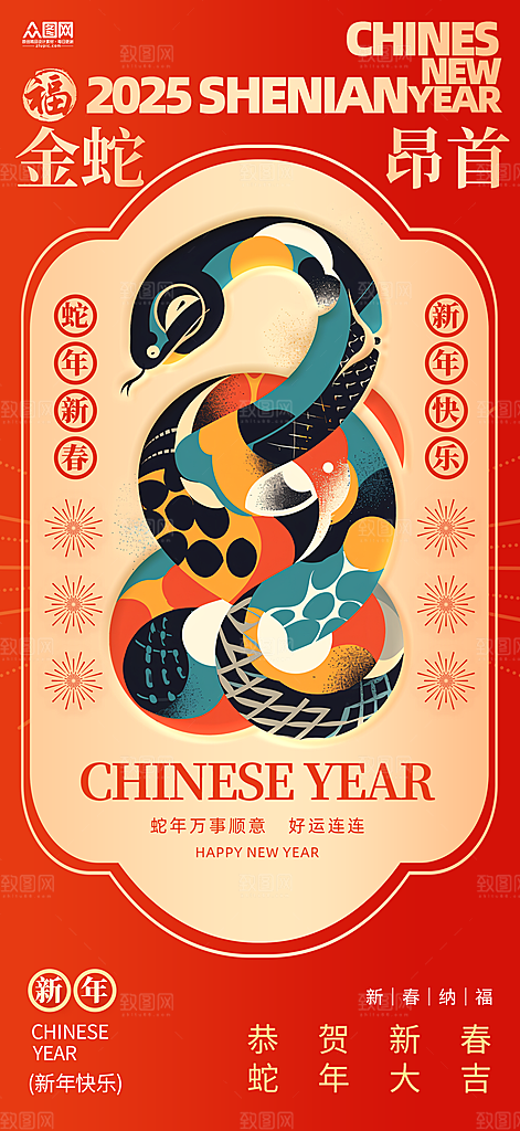 2025新年蛇年简约大气海报