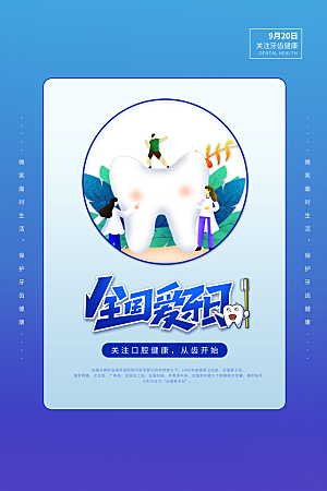 时尚全国爱牙日宣传海报