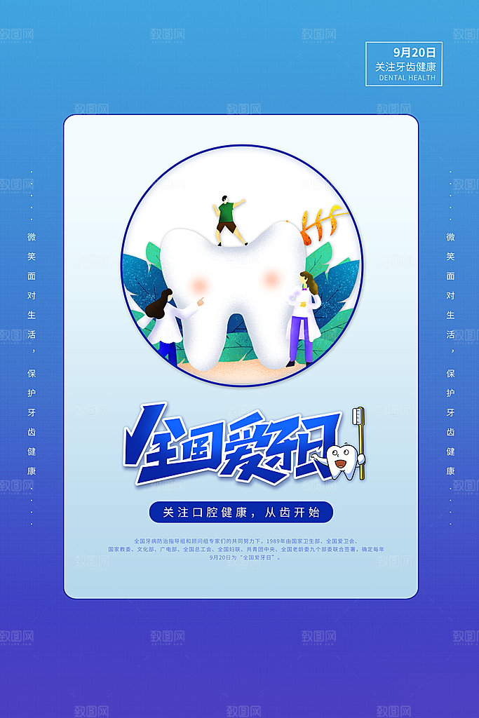 时尚全国爱牙日宣传海报