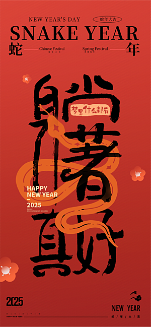 2025蛇年年俗系列海报