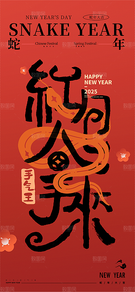 2025蛇年年俗系列海报