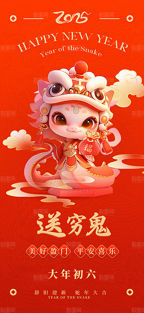 喜庆2025蛇年年俗系列新年海报