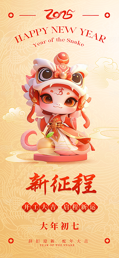 喜庆2025蛇年年俗系列新年海报