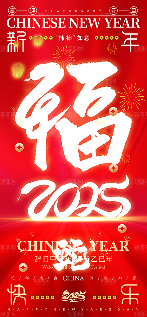 喜庆2025蛇年年俗系列新年海报