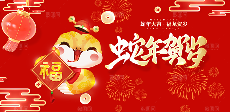 新年过年蛇年喜庆新春活动展板