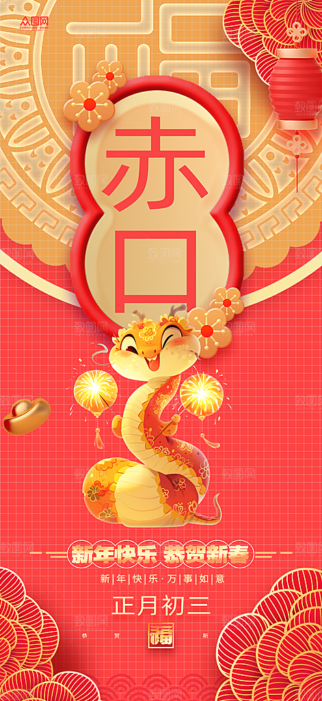 喜庆2025蛇年年俗系列新年海报