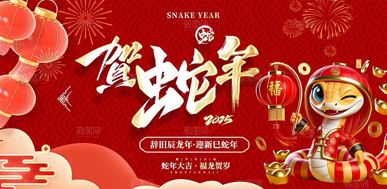 新年过年蛇年喜庆新春活动展板