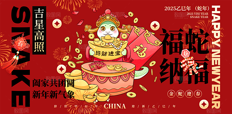 新年过年蛇年喜庆新春活动展板