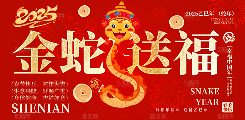 新年过年蛇年喜庆新春活动展板