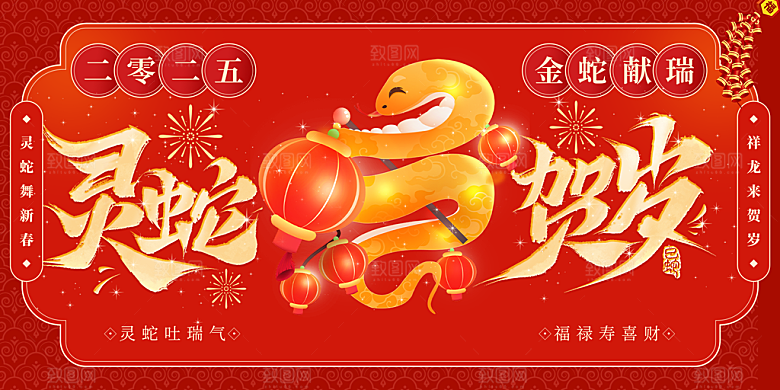 新年过年蛇年喜庆新春活动展板
