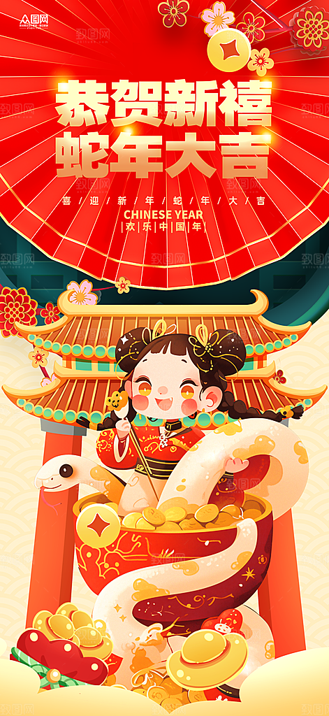 喜庆2025蛇年年俗系列新年海报
