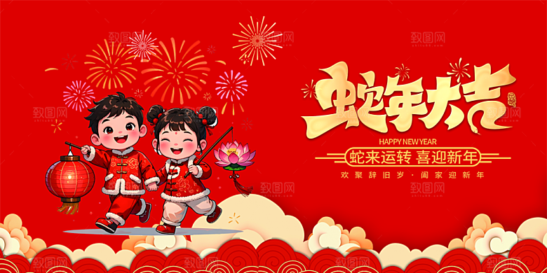 新年过年蛇年喜庆新春活动展板