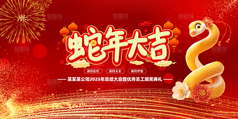 新年过年蛇年喜庆新春活动展板