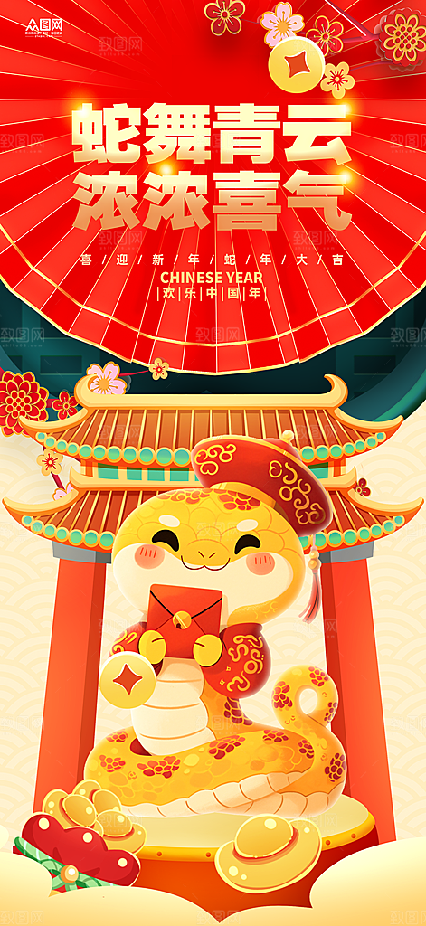喜庆2025蛇年年俗系列新年海报
