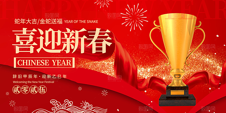 新年过年蛇年喜庆新春活动展板