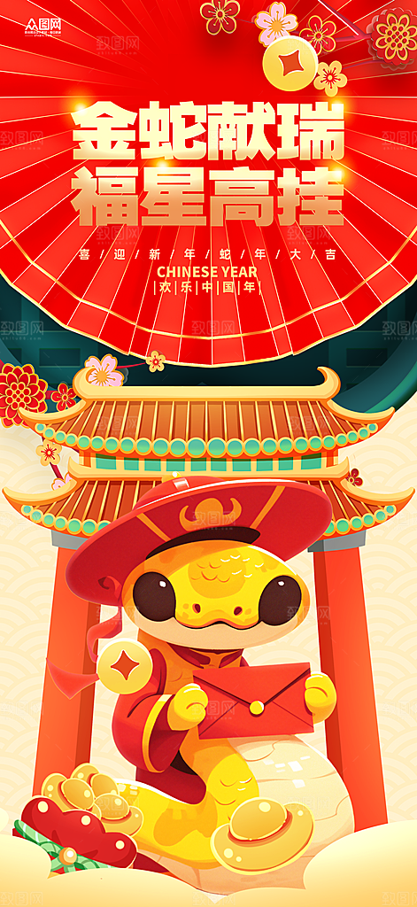 喜庆2025蛇年年俗系列新年海报