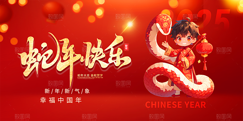 新年过年蛇年喜庆新春活动展板
