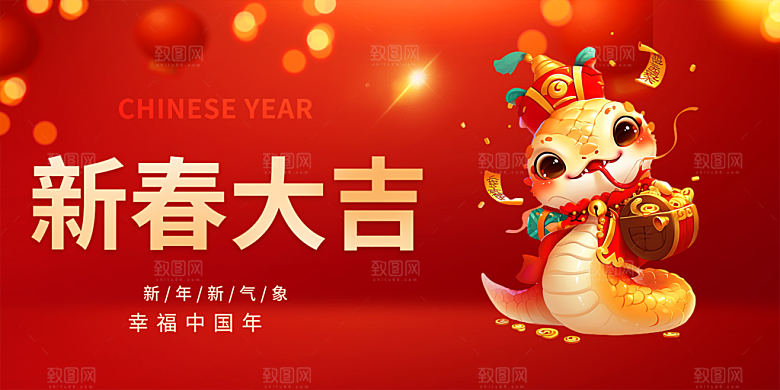 新年过年蛇年喜庆新春活动展板