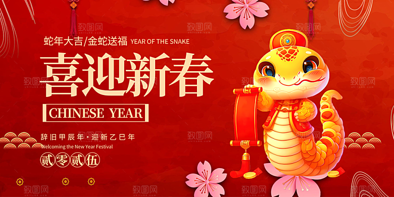 新年过年蛇年喜庆新春活动展板
