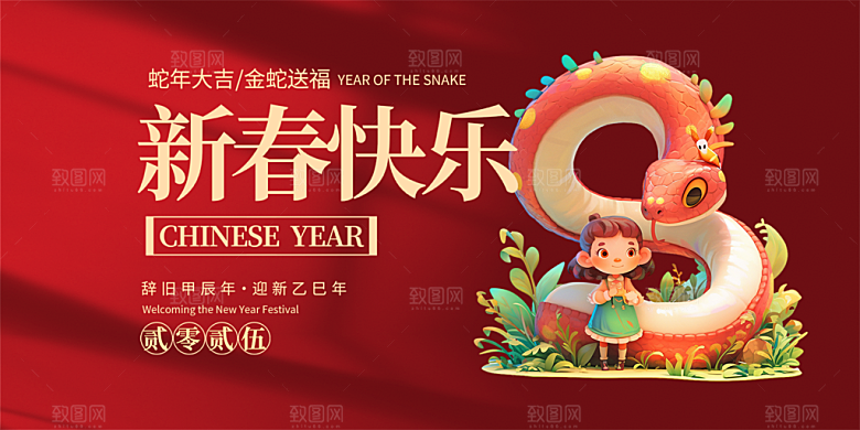 新年过年蛇年喜庆新春活动展板