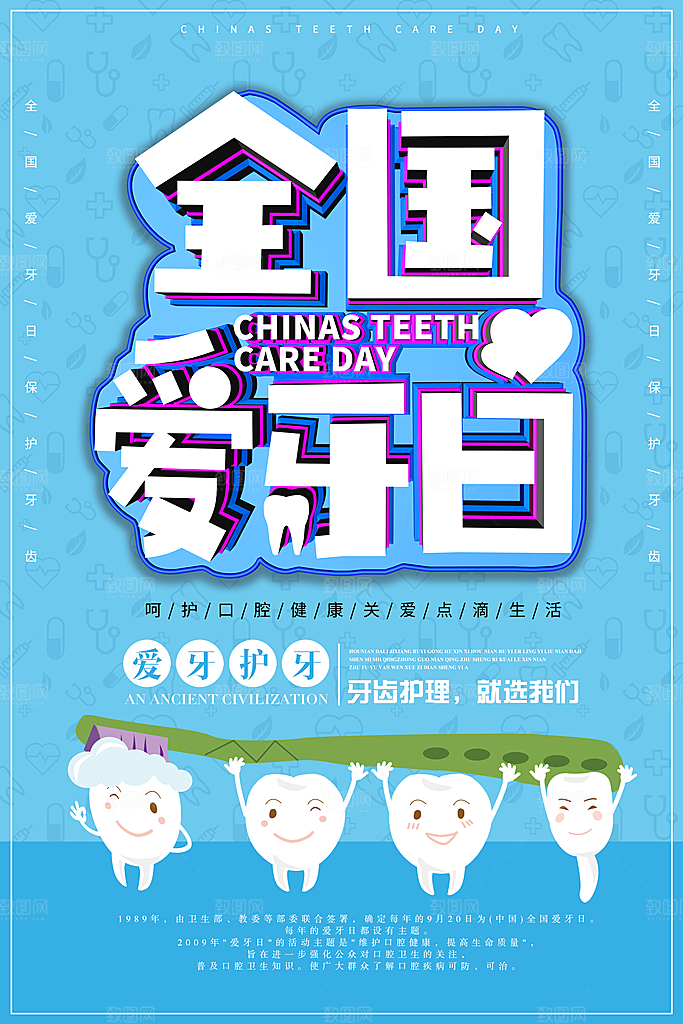 全国爱牙日宣传海报
