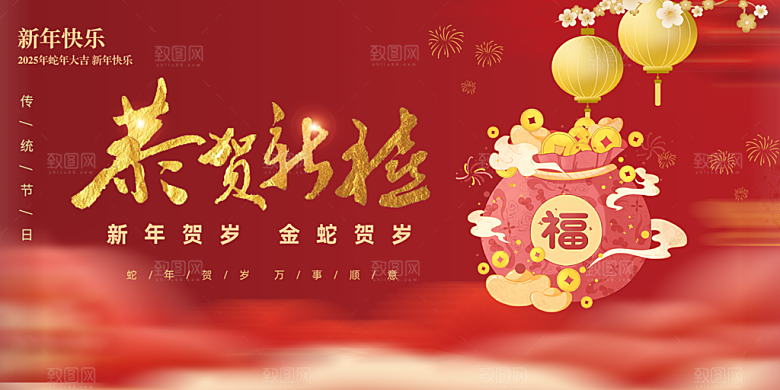 新年过年蛇年喜庆新春活动展板
