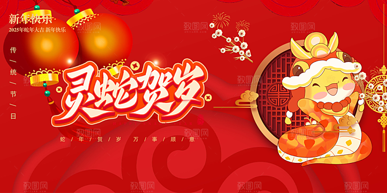 新年过年蛇年喜庆新春活动展板