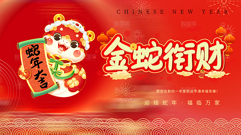 新年过年蛇年喜庆新春活动展板
