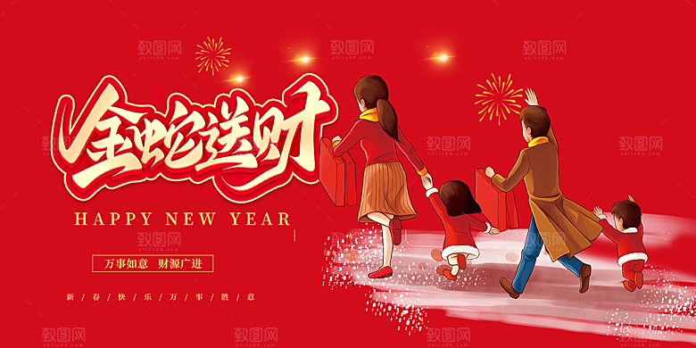 新年过年蛇年喜庆新春活动展板