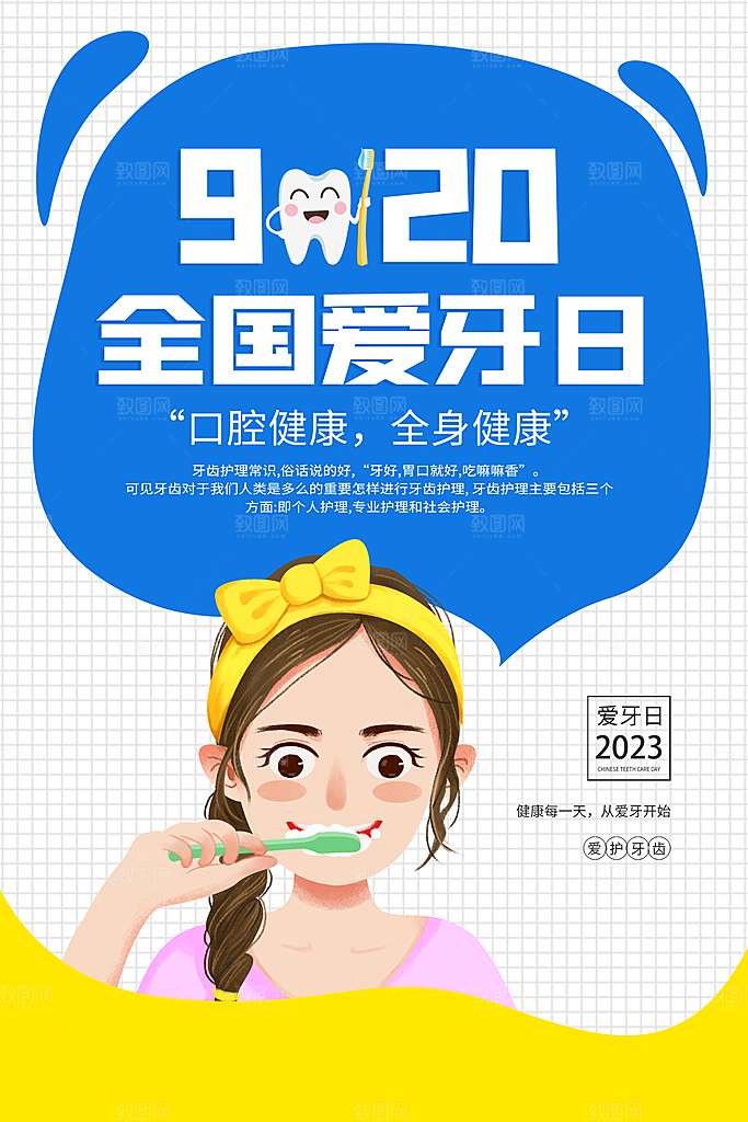 全国爱牙日宣传海报