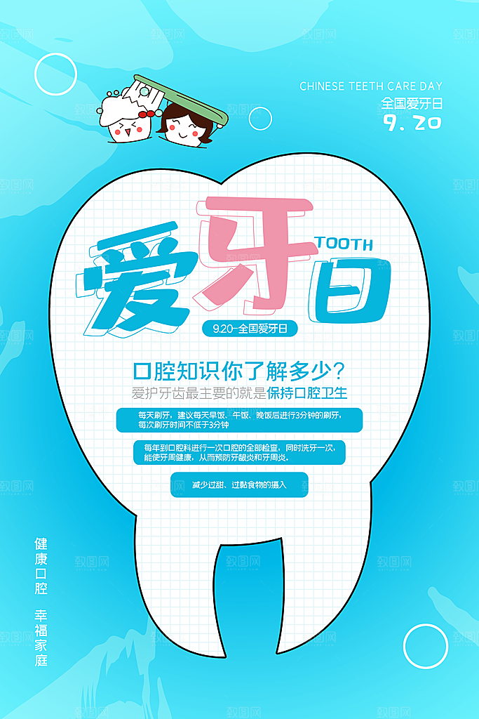 大气全国爱牙日宣传海报