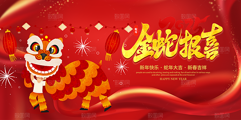 新年过年蛇年喜庆新春活动展板