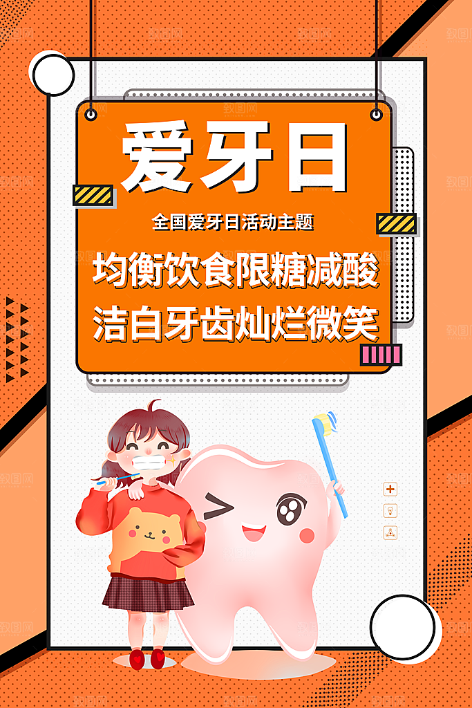 大气全国爱牙日宣传海报