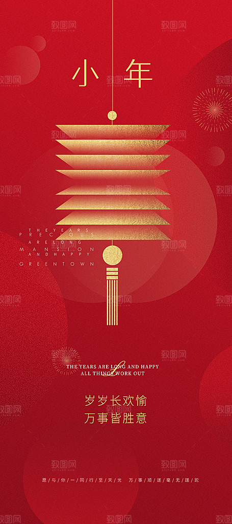 红色喜庆新年贺小年企业节日宣传海报