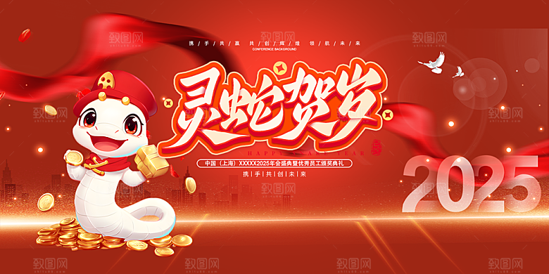 过年蛇年喜庆新春活动展板