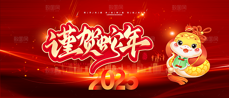 过年蛇年喜庆新春活动展板