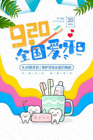 大气全国爱牙日宣传海报