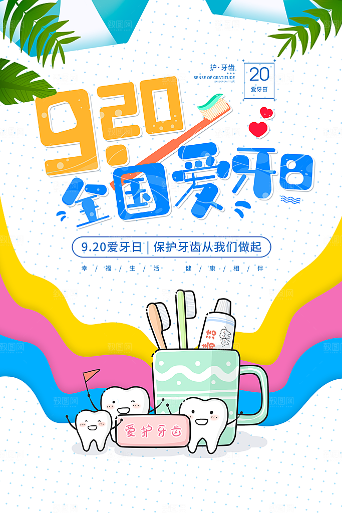 大气全国爱牙日宣传海报