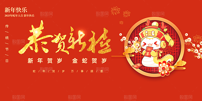 过年蛇年喜庆新春活动展板