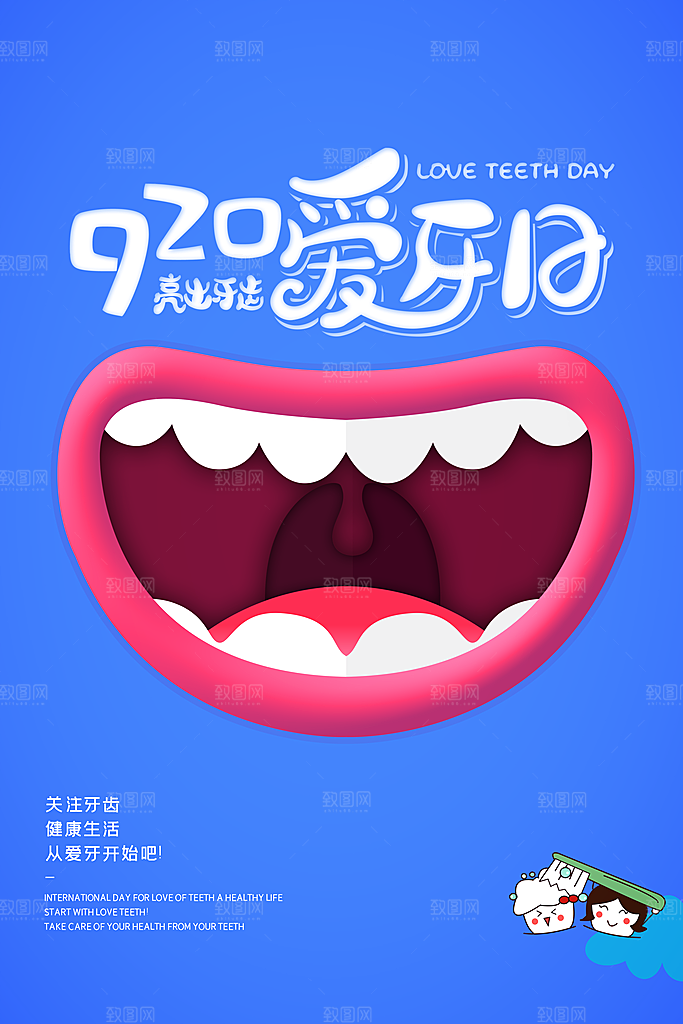 大气全国爱牙日宣传海报