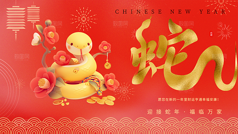 过年蛇年喜庆新春活动展板