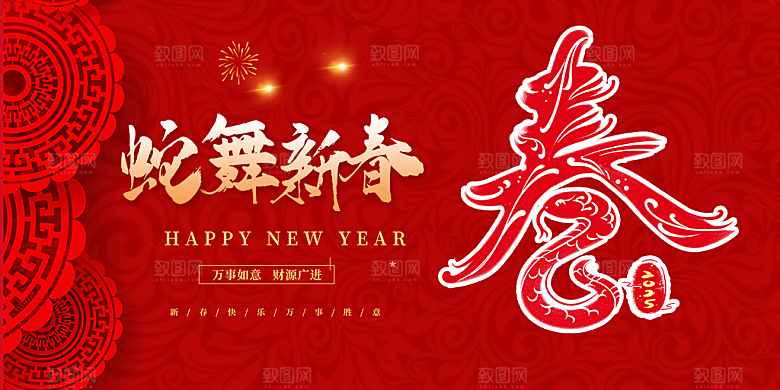新年过年蛇年喜庆新春活动展板