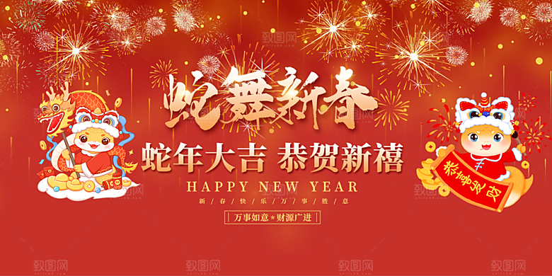 新年过年蛇年喜庆新春活动展板