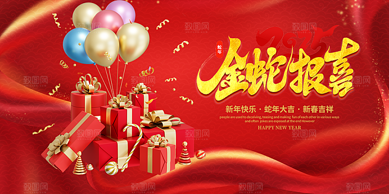 新年过年蛇年喜庆新春活动展板