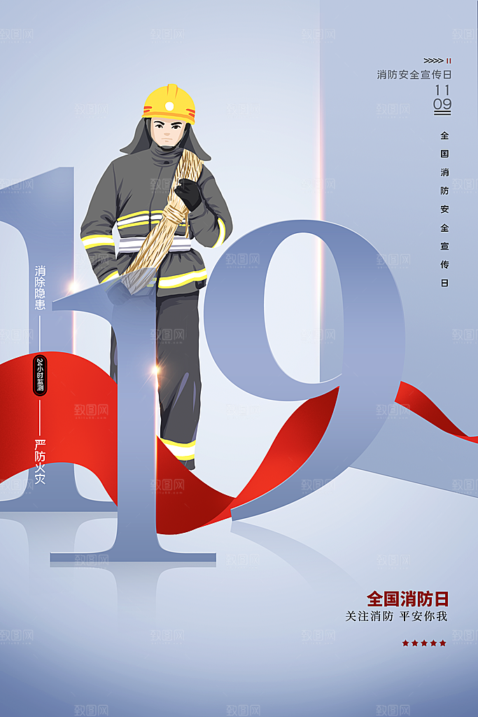 炫彩全国消防安全日宣传海报